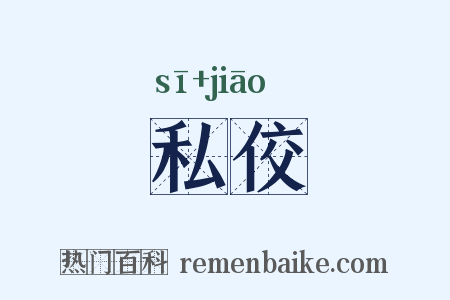 私佼是什么意思的图片